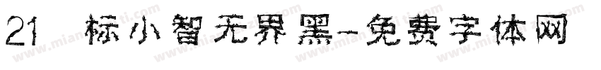 21 标小智无界黑字体转换
